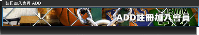 註冊加入會員