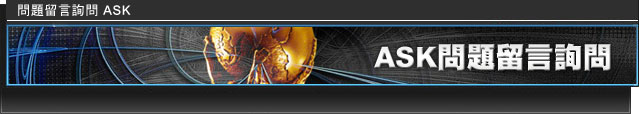 問題留言詢問