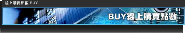 線上購買點數