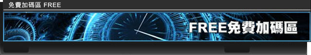 免費專區