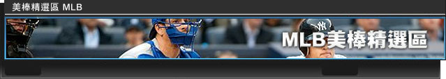 美棒專區