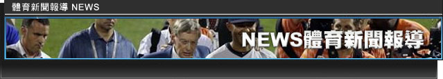 體育新聞報導