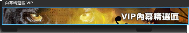 VIP專區