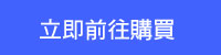 立即前往購買